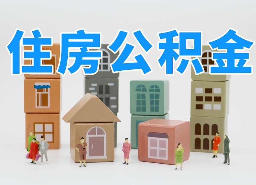 已经有房了想取公积金-莆田公积金代办平台