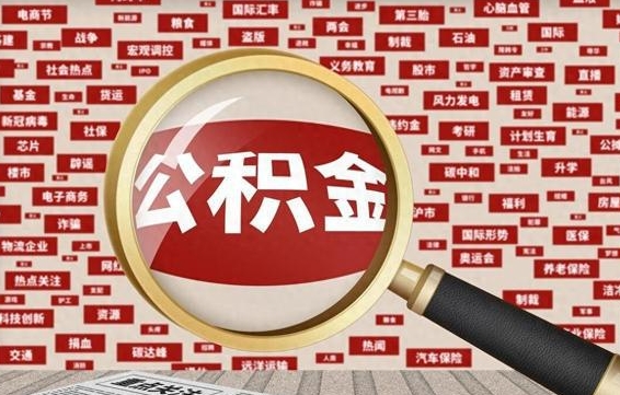 公积金可以提取吗-莆田公积金代办平台
